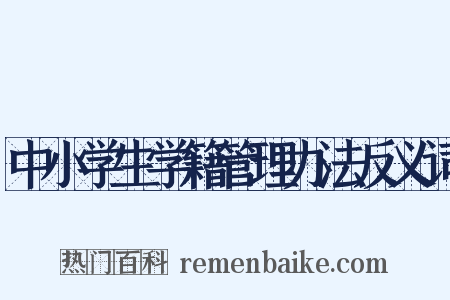 中小学生学籍管理办法反义词是什么意思的图片